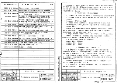 Состав альбома. Серия 1.225-2 ЖелезобетонныеВыпуск 10 Прогоны таврового сечения длиной 338 и 298 см, армированные каркасами из стали класса А-III. Рабочие чертежи