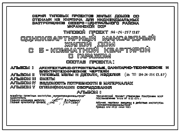 Состав Типовой проект 144-24-257.13.87 Одноквартирный мансардный жилой дом с 5-комнатной квартирой с гаражом (для индивидуальных застройщиков северо-центральных районов УССР)