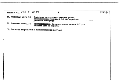 Состав альбома. Типовой проект 253-8-40.86Альбом 4 Счеты Часть 1 и 2 