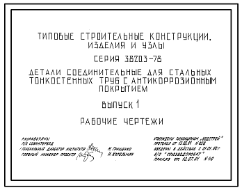 Состав Серия 3.820.3-78 Детали соединительные для стальных тонкостенных труб с антикоррозионным покрытием. Рабочие чертежи.