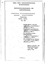 Состав альбома. Шифр ОД-220 ИзделияАльбом 1 Рабочие чертежи