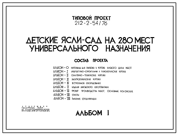 Состав Типовой проект 212-2-54/76 Детские ясли-сад на 280 мест универсального назначения. Для Для строительства в IВ климатическом подрайоне, II и III климатических подрайонах.