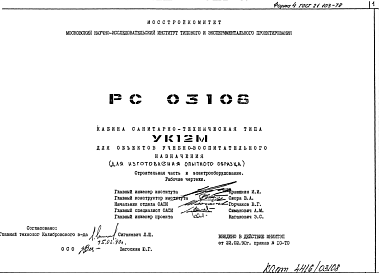 Состав Шифр РС 03108 Кабина санитарно-техническая типа УК12М для объектов учебно-воспитательного назначения (для изготовления опытного образца) (1990 г.)