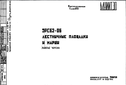 Состав Шифр 5РС 62-06 Лестничные площадки и марши (1978 г.)