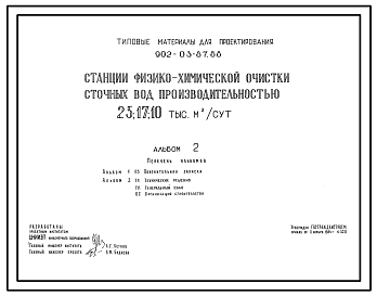 Состав Типовой проект 902-03-87.88 Станции физико-химической очистки сточных вод производительностью 25; 17; 10 тыс. куб.м/сут