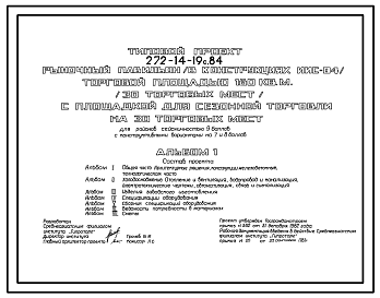 Состав Типовой проект 272-14-19с.84 Рыночный павильон торговой площадью 180м2. Для строительства в 4 климатическом районе сейсмичностью 7,8,9 баллов.
