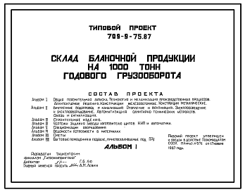 Состав Типовой проект 709-9-75.87 Склад бланочной продукции на 1000 тонн годового грузооборота