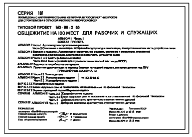 Состав Типовой проект 163-181-2.85 Трехэтажное общежитие для рабочих и служащих на 100 мест (с жилыми комнатами на 2 и 3 человека)