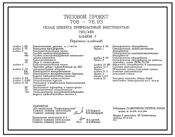 Состав Типовой проект 708-76.93 Склад цемента прирельсовый вместимостью 720/480 т. Конструкции металлические индивидуальные