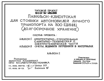 Состав Типовой проект 503-5-25.86 Павильон-клиетская для стоянки автомобилей личного транспорта на 300 единиц (долгосрочное хранение)
