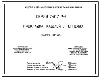Состав Серия 7.407.2-1 Прокладка кабелей в тоннелях. Рабочие чертежи.