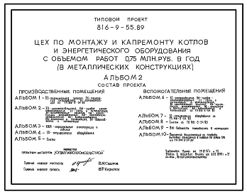Состав Типовой проект 816-9-55.89 Цех по монтажу и капремонту котлов и энергетического оборудования с объемом работ 0,75 млн. руб. в год (в металлических конструкциях)