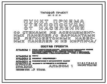 Состав Типовой проект 281-9-37.84 Пункт приема стеклопосуды от населения (со стенами из асбестоцементных панелей).