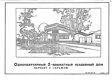 Состав альбома. Типовой проект 144-000-845.90Альбом 1 Архитектура и  конструкци  жилого дома. Электрооборудование, связь и сигнализация. Отопление, газоснабжение, вентиляция.Холодное водоснабжение и канализация. Гелиосистема горячего водоснабжения. Комплекс здоровья. Интерьеры