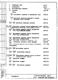 Состав альбома. Типовой проект II-68-01/16В-83Часть 1 Раздел 2/0 Архитектурно-строительные чертежи узлов и деталей подземной части здания