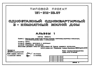 Состав Типовой проект 181-219-33.87 Одноэтажный одноквартирный 3-комнатный жилой дом. Стены несущие панели с деревянным каркасом