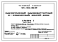 Состав Типовой проект 181-219-33.87 Одноэтажный одноквартирный 3-комнатный жилой дом. Стены несущие панели с деревянным каркасом