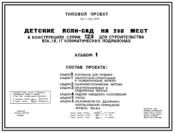 Состав Типовой проект 213-1-123-209м Детские ясли-сад на 280 мест. В конструкциях серии 123.  Для строительства в 1А, 1Б и 1Г климатических подрайонах с вечномерзлыми грунтами