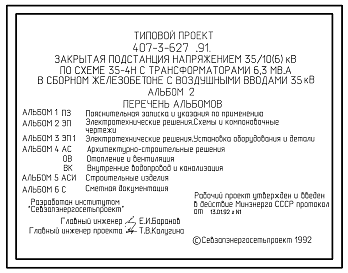 Состав Типовой проект 407-3-627.91 Закрытая подстанция напряжением 35/10(6) кВ по схеме 35-4Н с трансформаторами 6,3 мВ-А в сборном железобетоне с воздушными вводами 35 кВ