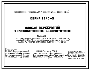 Состав Серия 1.243-3 Плиты и панели перекрытий железобетонные беспустотные. Рабочие чертежи.