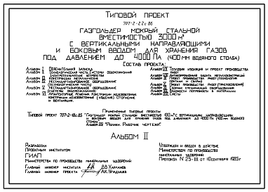 Состав Типовой проект 707-2-22с.86 Газгольдер мокрый стальной вместимостью 3000 м3 с вертикальными направляющими и боковым вводом для хранения газов под давлением до 4000 Па (400мм вод. ст.) Сейсмичность 7,8 баллов.