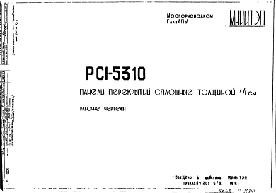 Состав Шифр РС1 5310 Панели перекрытий сплошные толщиной 14 см (1983 г.)