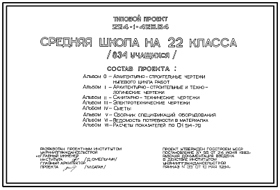 Состав Типовой проект 224-1-426.84 Средняя школа на 22 классов (834  учащихся).  Для Украины. Здание одно-, двухэтажное. Стены из кирпича.