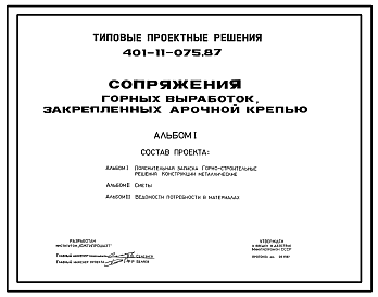 Состав Типовой проект 401-11-075.87 Сопряжения горных выработок, закрепленных арочной крепью