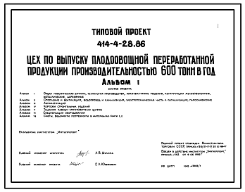 Состав Типовой проект 414-4-28.86 Цех по выпуску плодоовощной переработанной продукции производительностью 600 т в год
