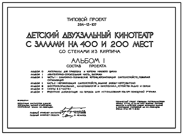 Состав Типовой проект 264-13-107 Детский двухзальный кинотеатр с залами на 400 и 200 мест. Для строительства в 1В климатическом подрайоне, 2 и 3 климатических районах