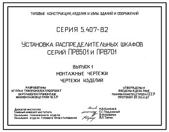Состав Серия 5.407-82 Установка распределительных шкафов серии ПР8501 и ПР8701. Материалы для проектирования и рабочие чертежи.