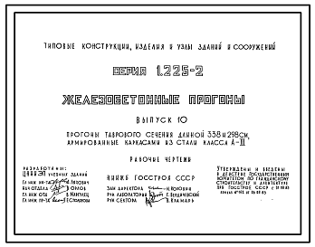 Состав Серия 1.225-2 Железобетонные прогоны. Рабочие чертежи.