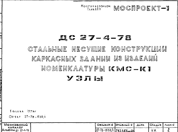 Состав Шифр ДС 27-4-78 Стальные несущие конструкции каркасных зданий из изделий номенклатуры КМС-К1. Узлы (1978 г.)