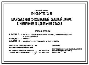 Состав Типовой проект 144-000-792.13.89 Мансардный 2-комнатный садовый домик с хозблоком в цокольном этаже