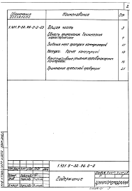 Состав альбома. Серия 1.431.9-32.96 ПерегородкиВыпуск 0-0 Указания по применению
