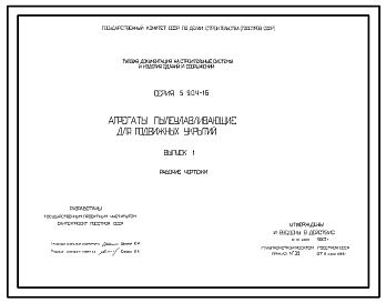 Состав Серия 5.904-16 Агрегаты пылеулавливающие для подвижных укрытий. Рабочие чертежи.