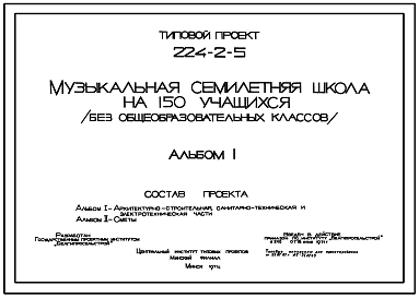 Состав Типовой проект 224-2-5 Музыкальная семилетняя школа на 150 учащихся (без общеобразовательных классов) для строительства в Белорусской ССР.