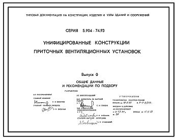 Состав Серия 5.904-74.93 Унифицированные конструкции приточных вентиляционных установок. Рабочие чертежи.