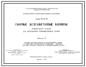 Состав Серия КЭ-01-49 Сборные железобетонные колонны прямоугольного сечения для одноэтажных производственных зданий. Рабочие чертежи.