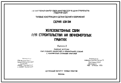 Состав Серия 1.011-3м Железобетонные сваи для строительства на вечномерзлых грунтах. Рабочие чертежи.