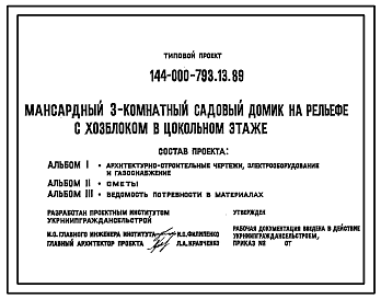 Состав Типовой проект 144-000-793.13.89 Мансардный 3-комнатный садовый домик на рельефе с хозблоком в цокольном этажн (для строительства в Украинской ССР)