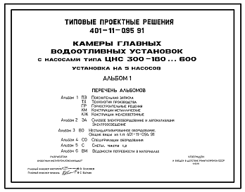Состав Типовой проект 401-11-095.91 Камеры главных водоотливных установок с насосами типа ЦНС-300-180…600. Установка на 5 насосов