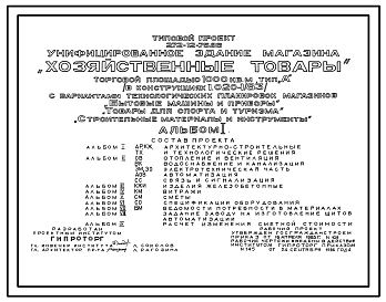 Состав Типовой проект 272-12-75.86 Унифицированное здание магазина "Хозяйственные товары" торговой площадью 1000 м2 тип "А" (в конструкциях серии 1.020-1/83) с вариантами технологических планировок магазинов "Бытовые машины и приборы", "Товары для спорта и туриз