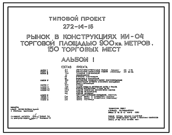 Состав Типовой проект 272-14-16 Рынок (в конструкциях ИИ-04) торговой площадью 900 м2 (150 торговых мест)