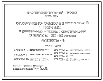Состав Типовой проект Э-86-584 Спортивно-оздоровительный корпус в деревянных клееных конструкциях с залом 36х18 метров
