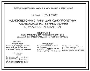 Состав Серия 1.822.1-2/82 Железобетонные рамы для однопролетных сельскохозяйственных зданий с уклоном кровли 1.4. Рабочие чертежи.