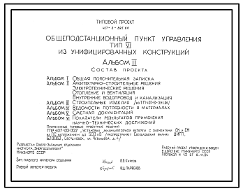 Состав Типовой проект 407-3-395.86 Общеподстанционный пункт управления типа 6 (из унифицированных конструкций)