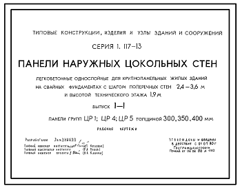 Состав Серия 1.117-13 Панели наружных цокольных стен легкобетонные однослойные для крупнопанельных жилых зданий на свайных фундаментах с шагом поперечных стен 2,4-3,6 м и высотой технического этажа 1,9 м. Рабочие чертежи.