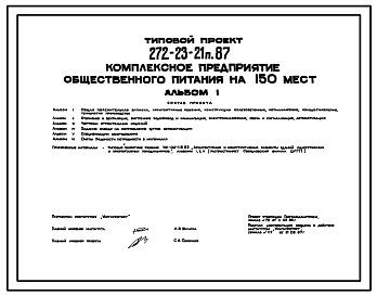 Состав Типовой проект 272-23-21п.87 Комплексное предприятие общественного питания на 150 мест (в каркасно-панельных конструкциях)