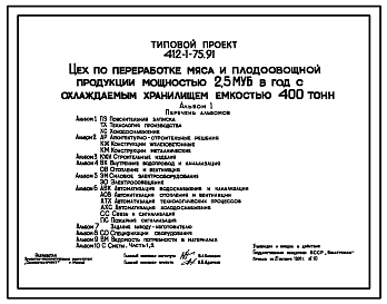 Состав Типовой проект 412-1-75.91 Цех по переработке мяса и плодоовощной продукции мощностью 2,5 муб в год с охлаждаемым хранилищем емкостью 400 т